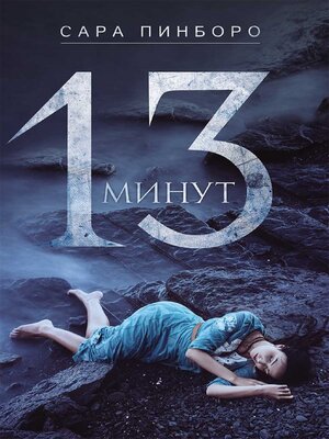 cover image of 13 минут (13 minut)
